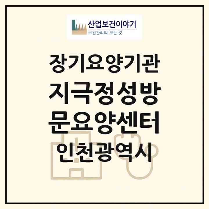 2026 지극정성방문요양센터(인천 부평구 부평동)|재가장기요양기관(방문목욕·방문요양)|주소·인력·정원·평가 정보