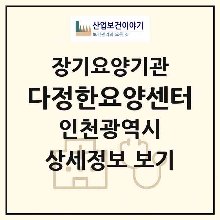 2026 다정한요양센터(인천 부평구 삼산동)|재가장기요양기관(방문목욕·방문요양)|주소·인력·정원·평가 정보