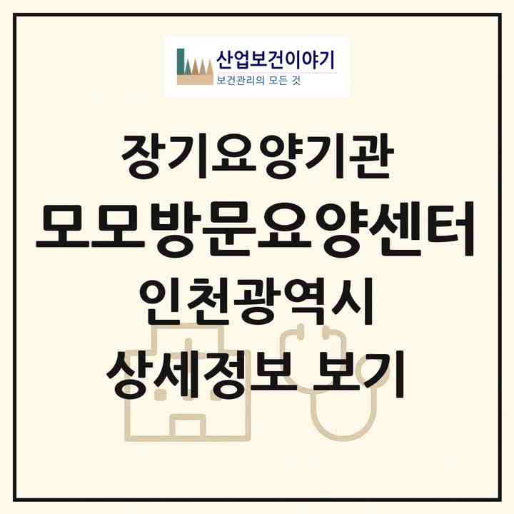 2026 모모방문요양센터(인천 부평구 부평동)|재가장기요양기관(방문목욕·방문요양)|주소·인력·정원·평가 정보