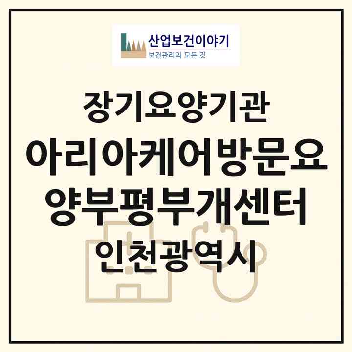 2026 아리아케어방문요양부평부개센터(인천 부평구 부개동)|재가장기요양기관(방문목욕·방문요양)|주소·인력·정원·평가 정보