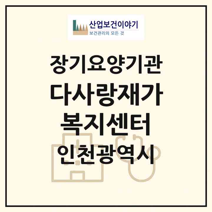 2026 다사랑재가복지센터(인천 부평구 삼산동)|재가장기요양기관(방문목욕·방문요양)|주소·인력·정원·평가 정보