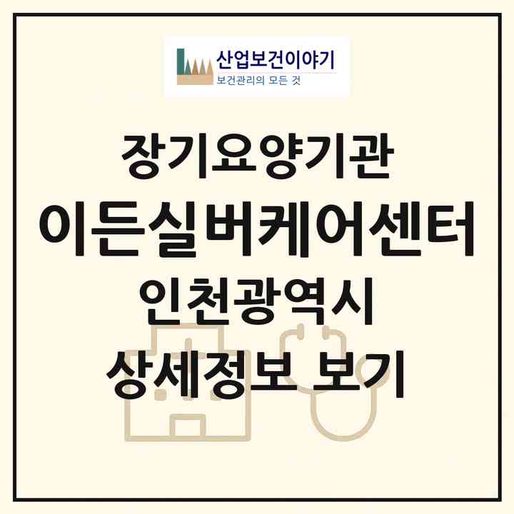 2026 이든실버케어센터(인천 부평구 삼산동)|재가장기요양기관(방문목욕·방문요양)|주소·인력·정원·평가 정보