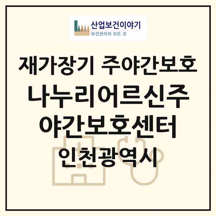 2026 나누리어르신주야간보호센터(인천 부평구 부평동)|재가장기요양기관 주야간보호|주소·인력·정원·평가 정보