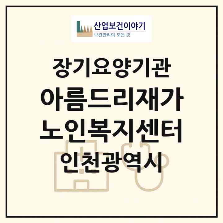 2026 아름드리재가노인복지센터(인천 부평구 부평동)|재가장기요양기관(방문목욕·방문요양)|주소·인력·정원·평가 정보
