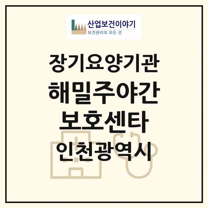 2026 해밀주야간보호센타(인천 부평구 갈산동)|재가장기요양기관(방문요양·주야간보호)|주소·인력·정원·평가 정보