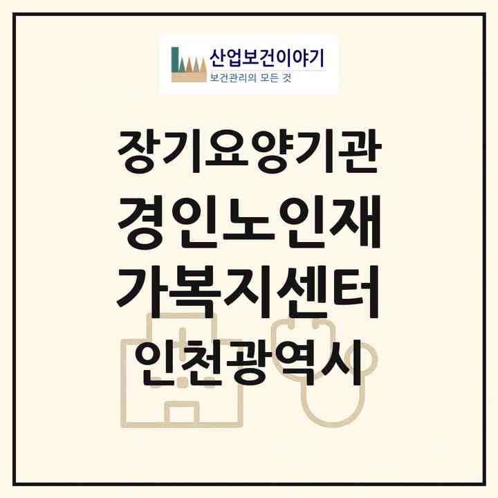 2026 경인노인재가복지센터(인천 부평구 부평동)|재가장기요양기관(방문목욕·방문요양)|주소·인력·정원·평가 정보