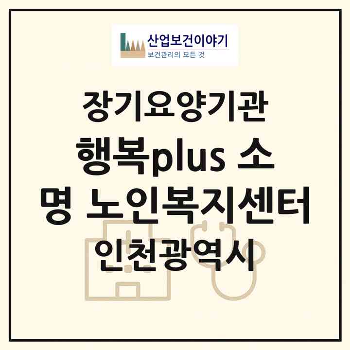 2026 행복plus 소명 노인복지센터(인천 부평구 십정동)|재가장기요양기관(방문목욕·방문요양)|주소·인력·정원·평가 정보