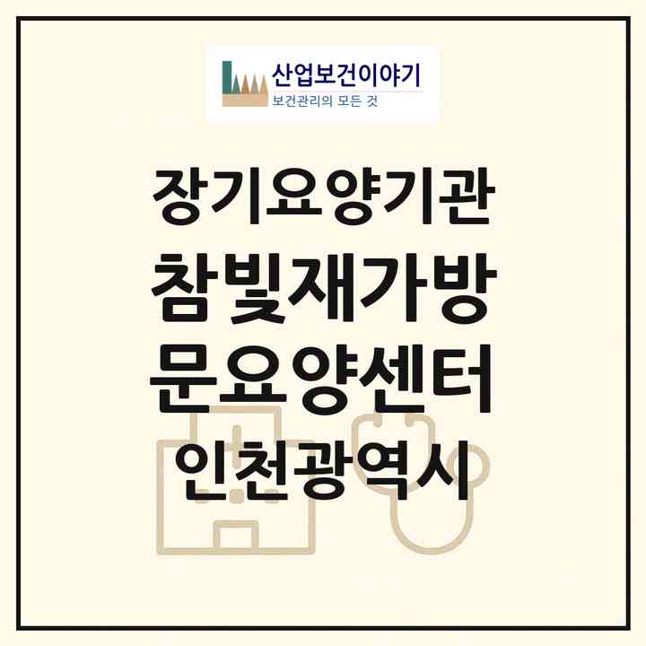 2026 참빛재가방문요양센터(인천 부평구 청천동)|재가장기요양기관(방문목욕·방문요양)|주소·인력·정원·평가 정보