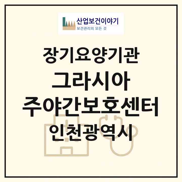 2026 그라시아 주야간보호센터(인천 부평구 산곡동)|재가장기요양기관(방문목욕·방문요양·주야간보호)|주소·인력·정원·평가 정보