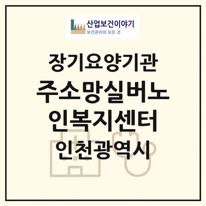 2026 주소망실버노인복지센터(인천 부평구 부개동)|재가장기요양기관(방문목욕·방문요양)|주소·인력·정원·평가 정보