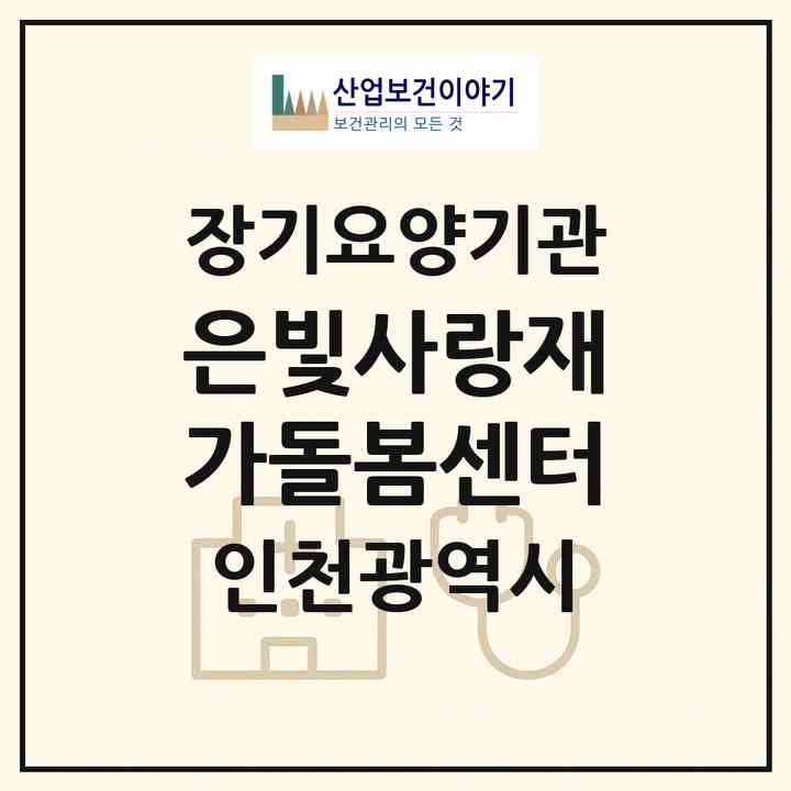 2026 은빛사랑재가돌봄센터(인천 부평구 십정동)|재가장기요양기관(방문목욕·방문요양)|주소·인력·정원·평가 정보