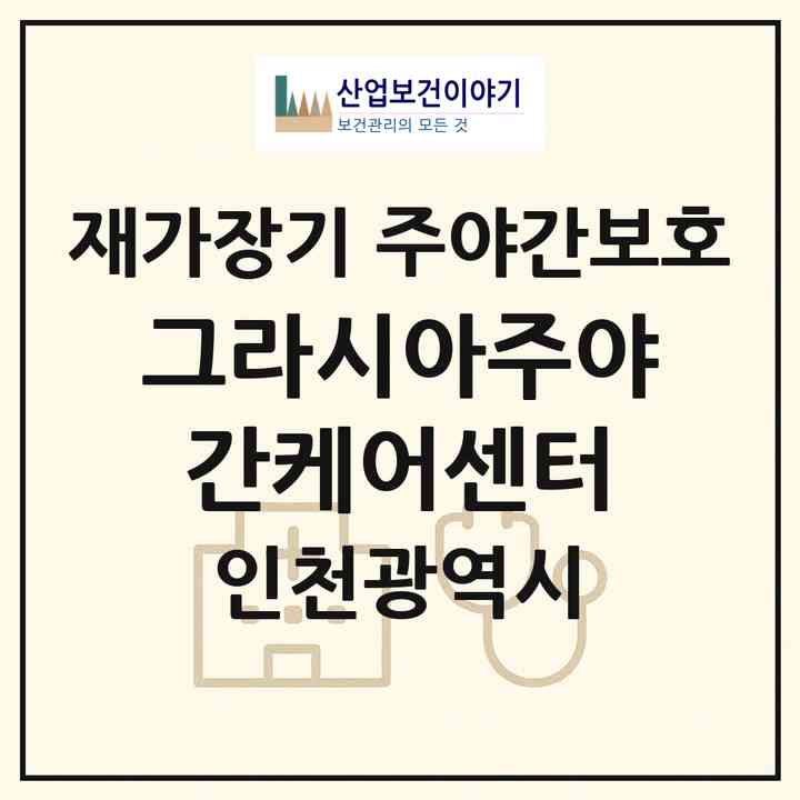 2026 그라시아주야간케어센터(인천 부평구 산곡동)|재가장기요양기관 주야간보호|주소·인력·정원·평가 정보