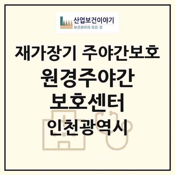 2026 원경주야간보호센터(인천 부평구 청천동)|재가장기요양기관 주야간보호|주소·인력·정원·평가 정보