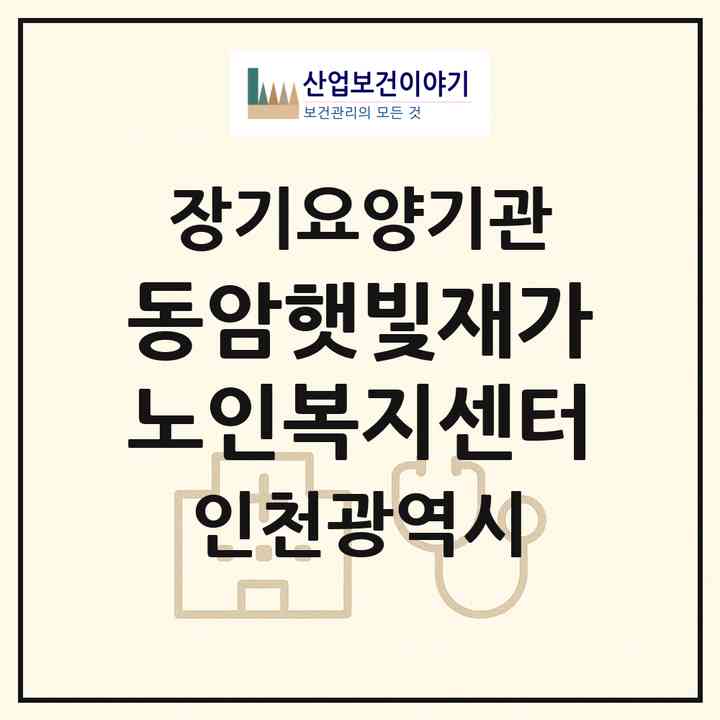2026 동암햇빛재가노인복지센터(인천 부평구 십정동)|재가장기요양기관(방문목욕·방문요양)|주소·인력·정원·평가 정보