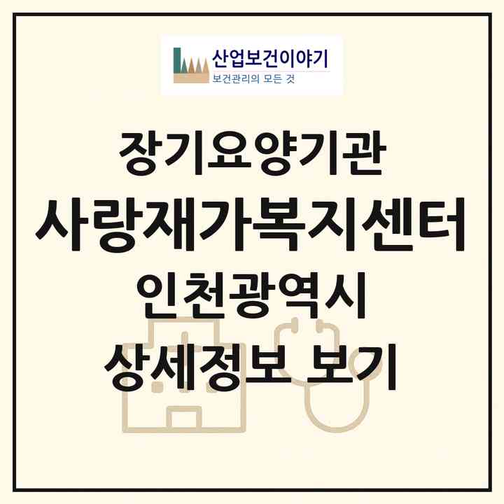 2026 사랑재가복지센터(인천 부평구 십정동)|재가장기요양기관(방문목욕·방문요양)|주소·인력·정원·평가 정보