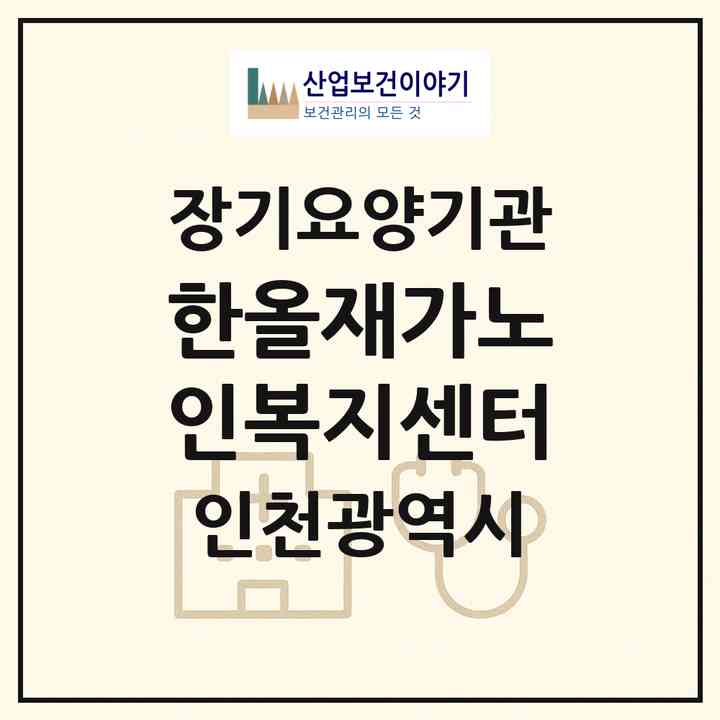 2026 한올재가노인복지센터(인천 부평구 부개동)|재가장기요양기관(방문목욕·방문요양)|주소·인력·정원·평가 정보