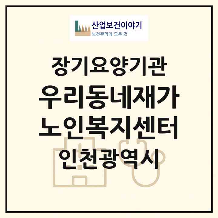 2026 우리동네재가노인복지센터(인천 부평구 청천동)|재가장기요양기관(방문목욕·방문요양)|주소·인력·정원·평가 정보
