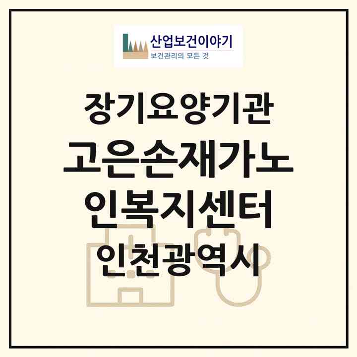2026 고은손재가노인복지센터(인천 부평구 부평동)|재가장기요양기관(방문목욕·방문요양)|주소·인력·정원·평가 정보