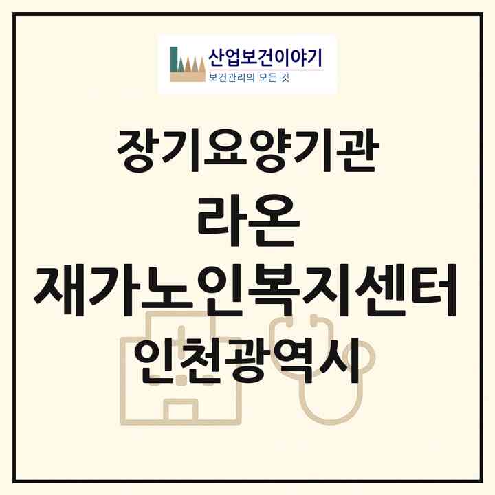 2026 라온 재가노인복지센터(인천 부평구 부개동)|재가장기요양기관(방문목욕·방문요양)|주소·인력·정원·평가 정보