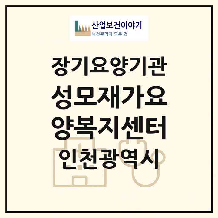 2026 성모재가요양복지센터(인천 부평구 삼산동)|재가장기요양기관(방문목욕·방문요양)|주소·인력·정원·평가 정보