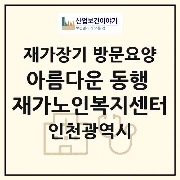 2026 아름다운 동행 재가노인복지센터(인천 부평구 산곡동)|재가장기요양기관 방문요양|주소·인력·정원·평가 정보