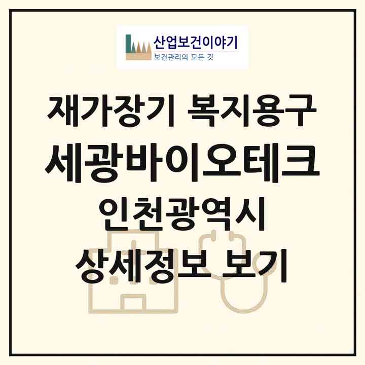 2026 세광바이오테크(인천 계양구 효성동)|재가장기요양기관 복지용구|주소·인력·정원·평가 정보