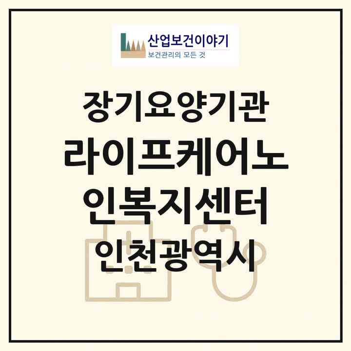 2026 라이프케어노인복지센터(인천 계양구 계산동)|재가장기요양기관(방문목욕·방문요양)|주소·인력·정원·평가 정보