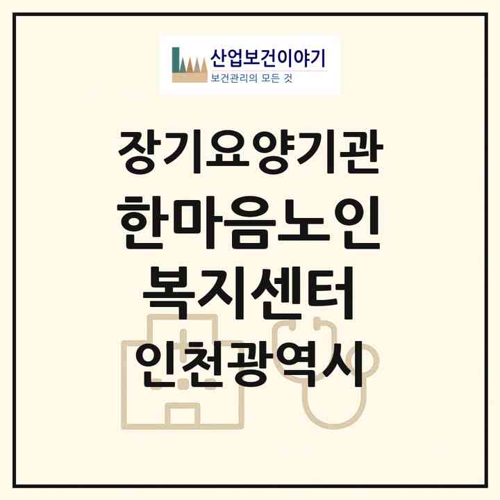 2026 한마음노인복지센터(인천 계양구 효성동)|재가장기요양기관(방문목욕·방문요양·복지용구)|주소·인력·정원·평가 정보