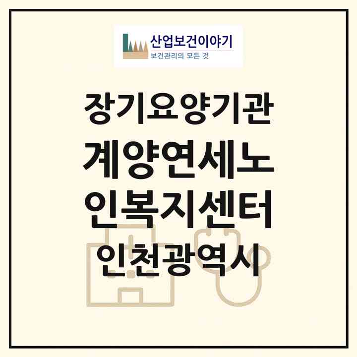 2026 계양연세노인복지센터(인천 계양구 효성동)|재가장기요양기관(방문목욕·방문요양·복지용구)|주소·인력·정원·평가 정보