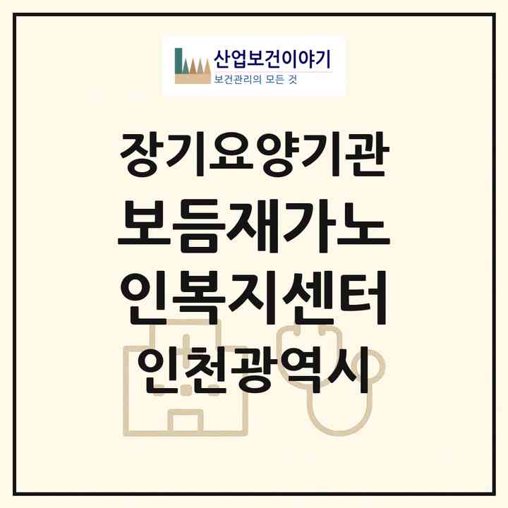2026 보듬재가노인복지센터(인천 계양구 계산동)|재가장기요양기관(방문목욕·방문요양)|주소·인력·정원·평가 정보