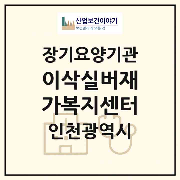 2026 이삭실버재가복지센터(인천 계양구 계산동)|재가장기요양기관(방문목욕·방문요양)|주소·인력·정원·평가 정보