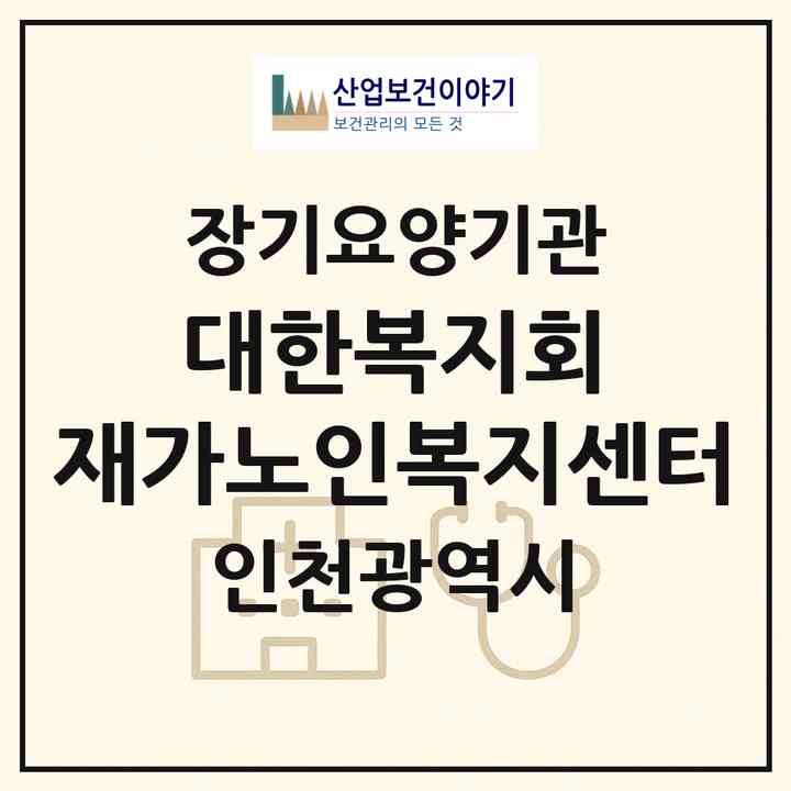 2026 대한복지회 재가노인복지센터(인천 계양구 작전동)|재가장기요양기관(방문목욕·방문요양)|주소·인력·정원·평가 정보