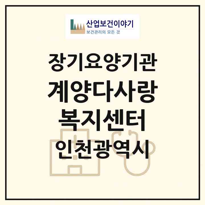 2026 계양다사랑복지센터(인천 계양구 계산동)|재가장기요양기관(방문간호·방문목욕·방문요양)|주소·인력·정원·평가 정보