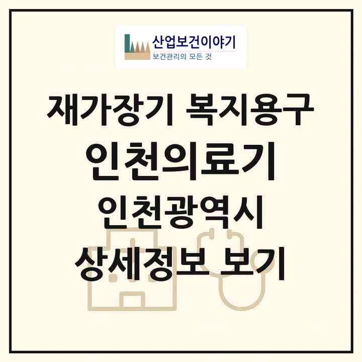 2026 인천의료기(인천 계양구 계산동)|재가장기요양기관 복지용구|주소·인력·정원·평가 정보