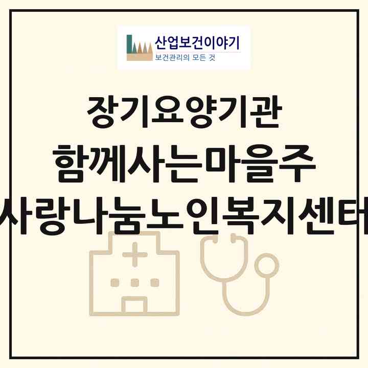 2026 함께사는마을(주) 사랑나눔노인복지센터(인천 계양구 작전동)|재가장기요양기관(방문목욕·방문요양)|주소·인력·정원·평가 정보