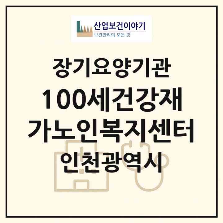 2026 (100세건강)재가노인복지센터(인천 계양구 효성동)|재가장기요양기관(방문목욕·방문요양)|주소·인력·정원·평가 정보
