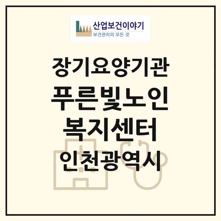 2026 푸른빛노인복지센터(인천 계양구 계산동)|재가장기요양기관(방문목욕·방문요양)|주소·인력·정원·평가 정보