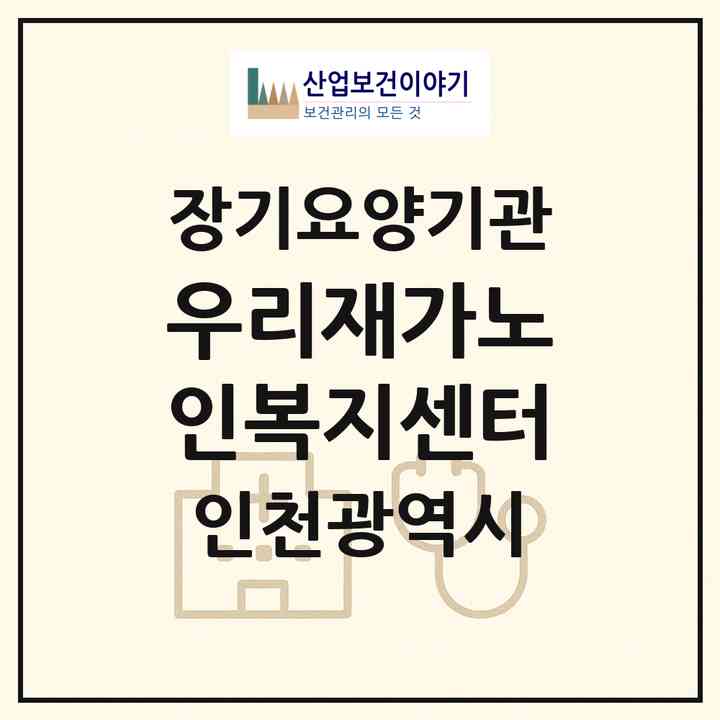 2026 우리재가노인복지센터(인천 계양구 임학동)|재가장기요양기관(방문목욕·방문요양)|주소·인력·정원·평가 정보