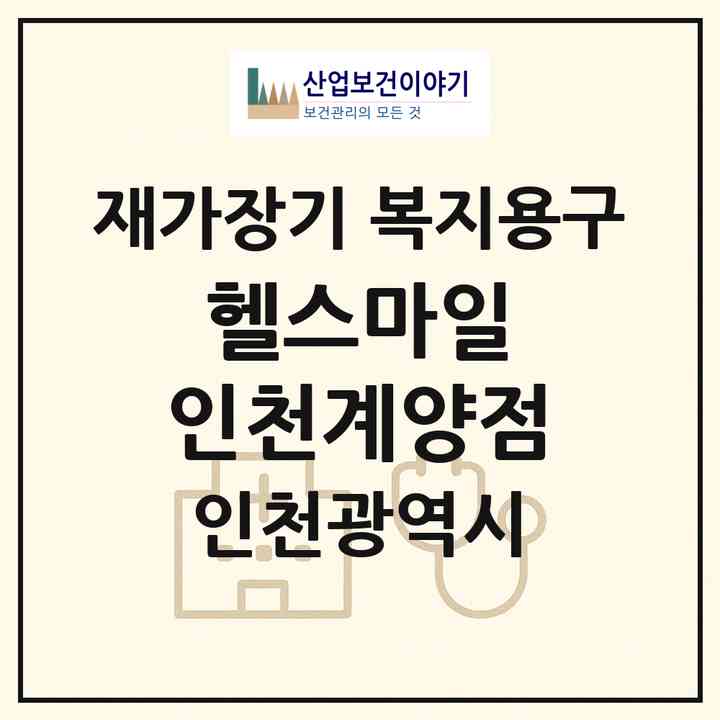 2026 헬스마일 인천계양점(인천 계양구 작전동)|재가장기요양기관 복지용구|주소·인력·정원·평가 정보