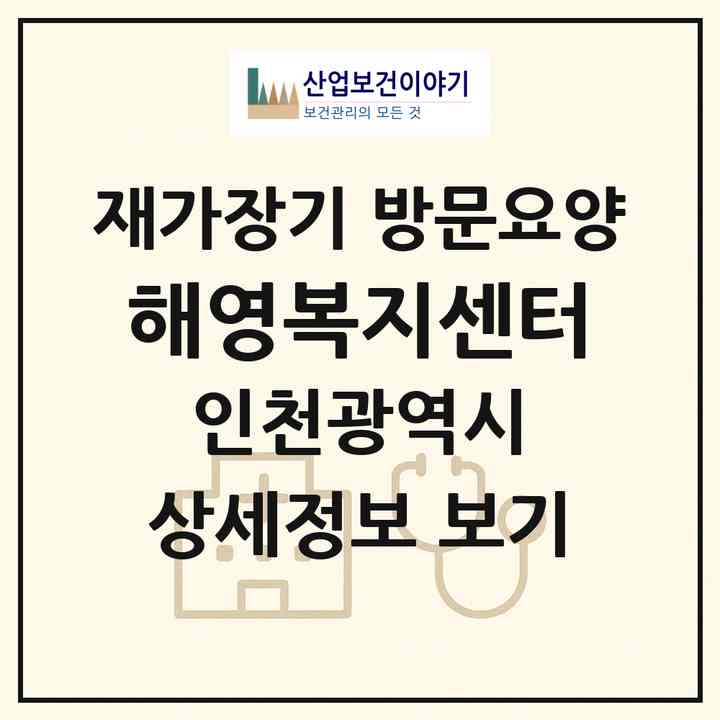 2026 해영복지센터(인천 계양구 방축동)|재가장기요양기관 방문요양|주소·인력·정원·평가 정보