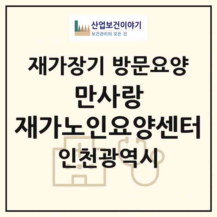 2026 만사랑 재가노인요양센터(인천 계양구 작전동)|재가장기요양기관 방문요양|주소·인력·정원·평가 정보