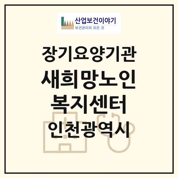 2026 새희망노인복지센터(인천 계양구 임학동)|재가장기요양기관(방문목욕·방문요양)|주소·인력·정원·평가 정보