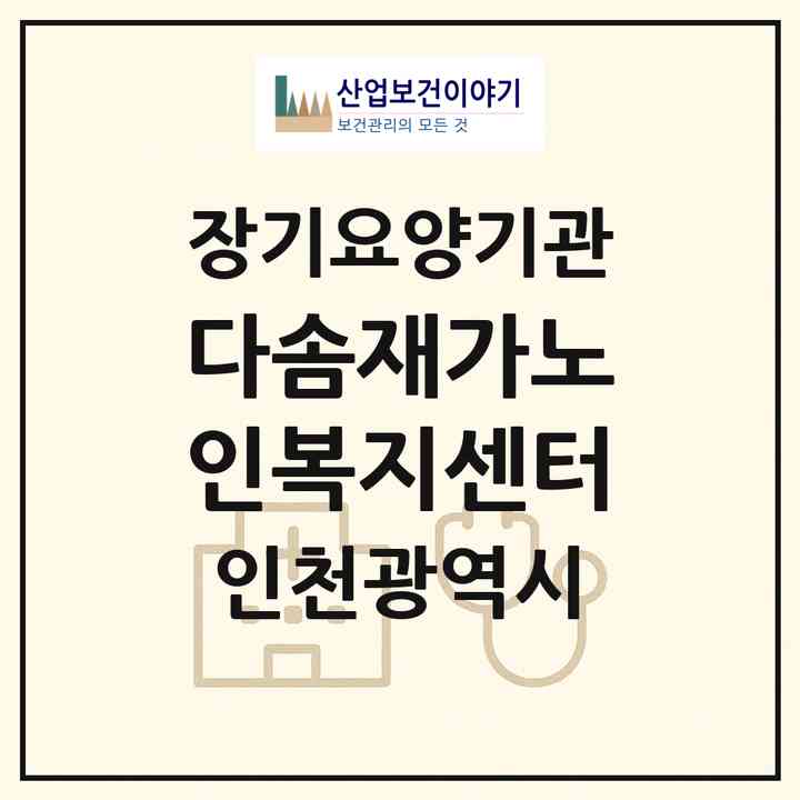 2026 다솜재가노인복지센터(인천 계양구 효성동)|재가장기요양기관(방문목욕·방문요양)|주소·인력·정원·평가 정보