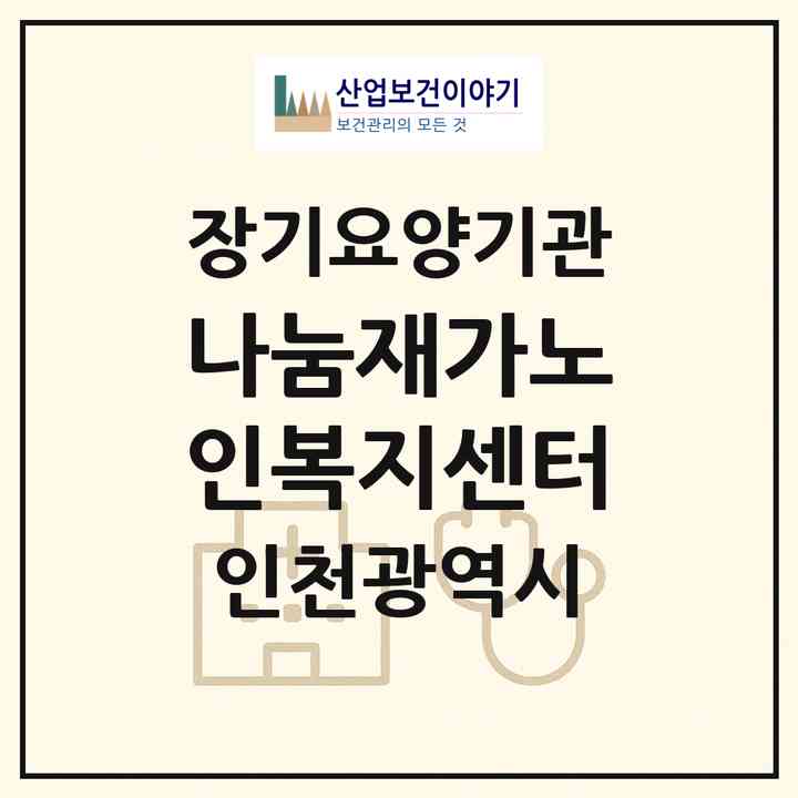 2026 나눔재가노인복지센터(인천 계양구 병방동)|재가장기요양기관(방문목욕·방문요양)|주소·인력·정원·평가 정보
