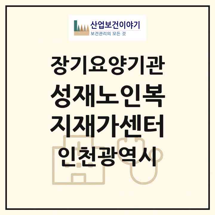2026 성재노인복지재가센터(인천 계양구 작전동)|재가장기요양기관(방문목욕·방문요양)|주소·인력·정원·평가 정보