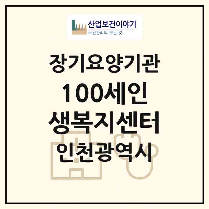 2026 100세인생복지센터(인천 계양구 병방동)|재가장기요양기관(방문목욕·방문요양)|주소·인력·정원·평가 정보