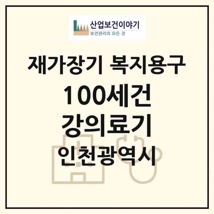 2026 100세건강의료기(인천 계양구 병방동)|재가장기요양기관 복지용구|주소·인력·정원·평가 정보