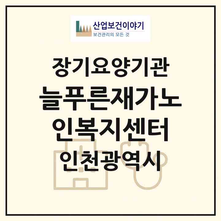 2026 늘푸른재가노인복지센터(인천 계양구 방축동)|재가장기요양기관(방문목욕·방문요양)|주소·인력·정원·평가 정보