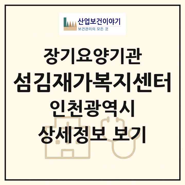 2026 섬김재가복지센터(인천 계양구 임학동)|재가장기요양기관(방문목욕·방문요양)|주소·인력·정원·평가 정보