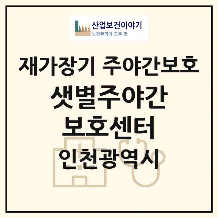 2026 샛별주야간보호센터(인천 계양구 작전동)|재가장기요양기관 주야간보호|주소·인력·정원·평가 정보